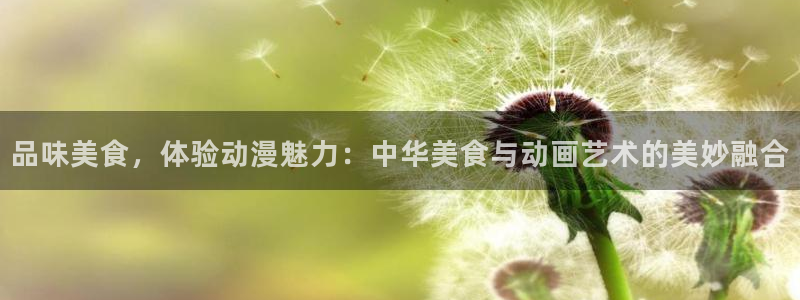 汗汗漫画在线哪里看：品味美食，体验动漫魅力：中华美食与动画艺术的美妙融合配图