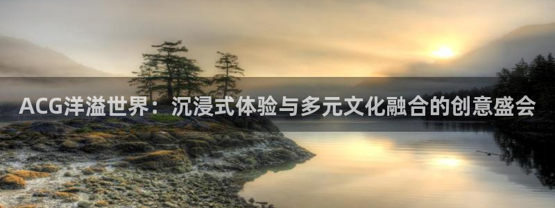汗汗漫画在线阅读：ACG洋溢世界：沉浸式体验与多元文化融合的创意盛会配图