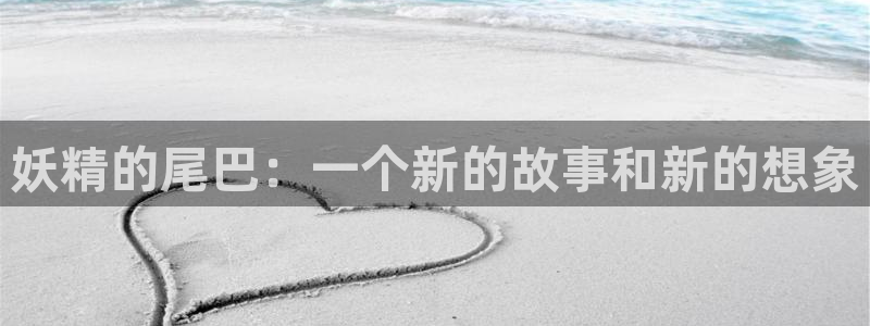 汗汗漫画新作推荐：妖精的尾巴：一个新的故事和新的想象配图