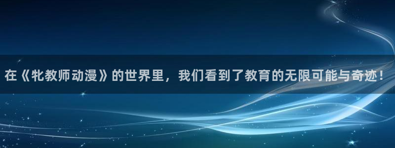 汗汗漫画经典榜单:在《牝教师动漫》的世界里,我们看到了教育的无限可能与奇迹!配图