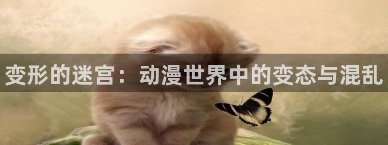 汗汗漫画好看吗：变形的迷宫：动漫世界中的变态与混乱配图