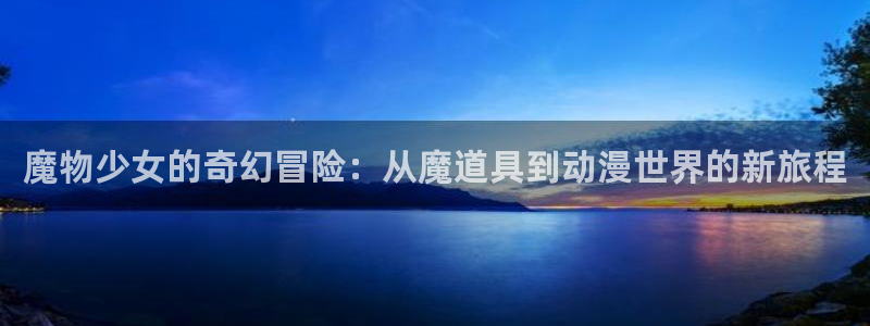 汗汗漫画免费哪里看：魔物少女的奇幻冒险：从魔道具到动漫世界的新旅程配图