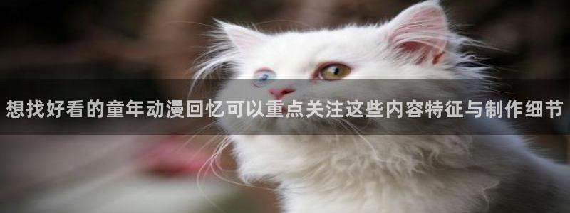 汗汗漫画2026:想找好看的童年动漫回忆可以重点关注这些内容特征与制作细节配图