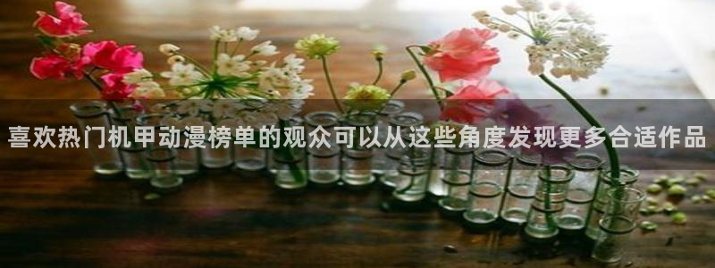 汗汗漫画每日排行:喜欢热门机甲动漫榜单的观众可以从这些角度发现更多合适作品配图