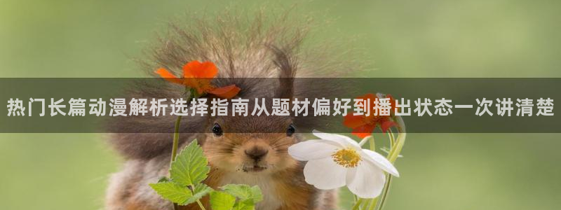 汗汗漫画在线全集:热门长篇动漫解析选择指南从题材偏好到播出状态一次讲清楚配图