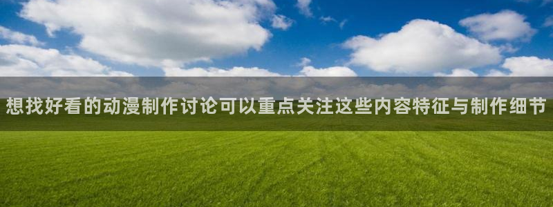 汗汗漫画阅读网站:想找好看的动漫制作讨论可以重点关注这些内容特征与制作细节配图