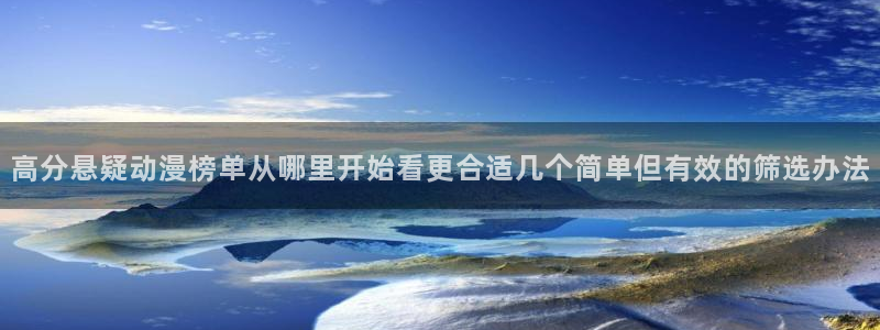汗汗漫画精选大全:高分悬疑动漫榜单从哪里开始看更合适几个简单但有效的筛选办法配图