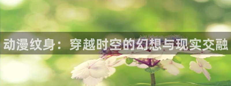 汗汗漫画最新更新：动漫纹身：穿越时空的幻想与现实交融配图