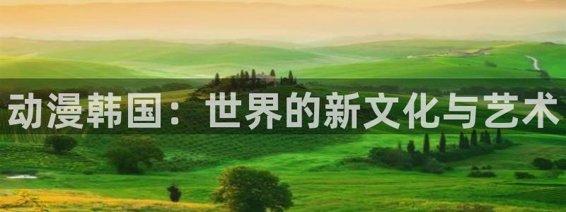 汗汗漫画最新排行榜:动漫韩国:世界的新文化与艺术配图
