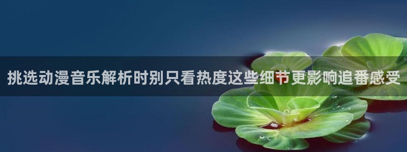 汗汗漫画本周热门:挑选动漫音乐解析时别只看热度这些细节更影响追番感受配图