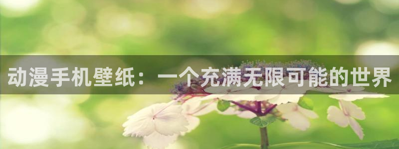 汗汗漫画作品大全：动漫手机壁纸：一个充满无限可能的世界配图