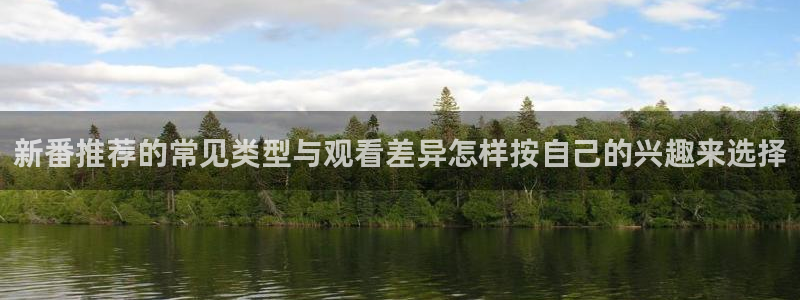 汗汗漫画在线高清:新番推荐的常见类型与观看差异怎样按自己的兴趣来选择配图