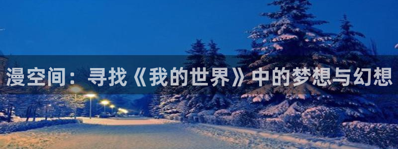 汗汗漫画全集:漫空间:寻找《我的世界》中的梦想与幻想配图