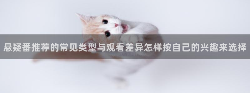 汗汗漫画完结排行榜：悬疑番推荐的常见类型与观看差异怎样按自己的兴趣来选择配图