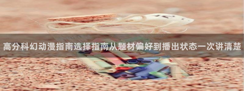汗汗漫画网页版:高分科幻动漫指南选择指南从题材偏好到播出状态一次讲清楚配图