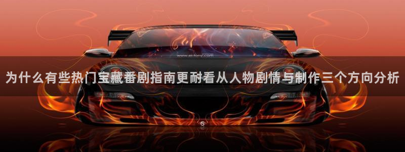 汗汗漫画在线哪里看:为什么有些热门宝藏番剧指南更耐看从人物剧情与制作三个方向分析配图