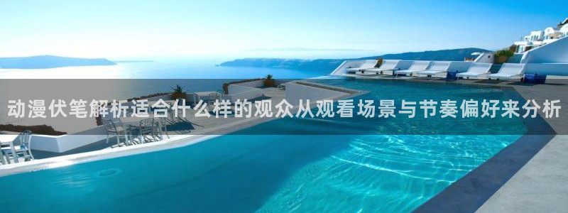 汗汗漫画排行:动漫伏笔解析适合什么样的观众从观看场景与节奏偏好来分析配图
