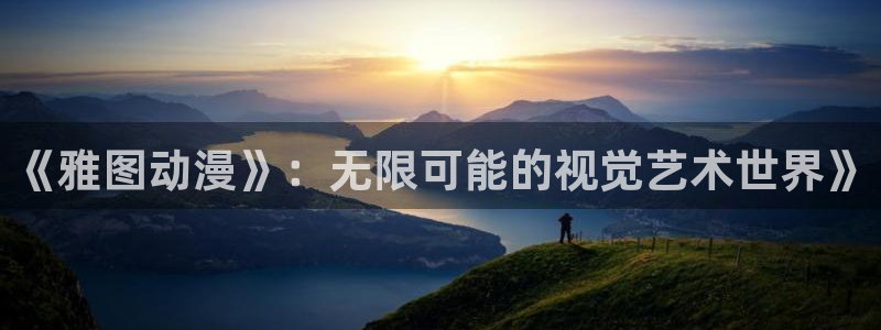 汗汗漫画热门排行:《雅图动漫》:无限可能的视觉艺术世界》配图