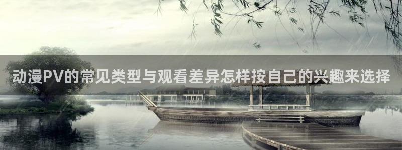汗汗漫画高清:动漫PV的常见类型与观看差异怎样按自己的兴趣来选择配图