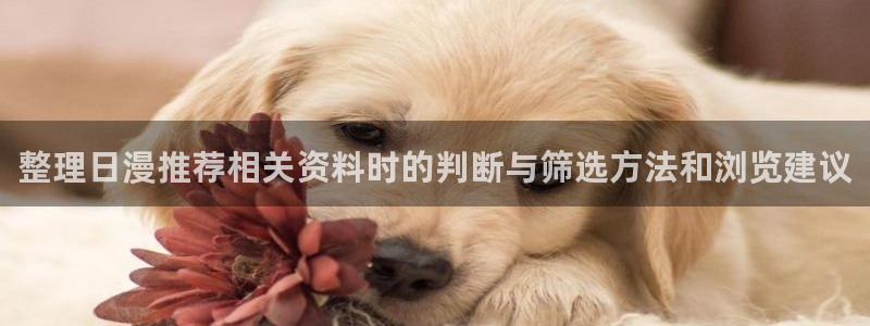 汗汗漫画最新章节在线:整理日漫推荐相关资料时的判断与筛选方法和浏览建议配图
