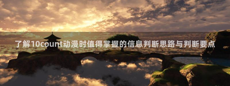 汗汗漫画大全全集：了解10count动漫时值得掌握的信息判断思路与判断要点配图