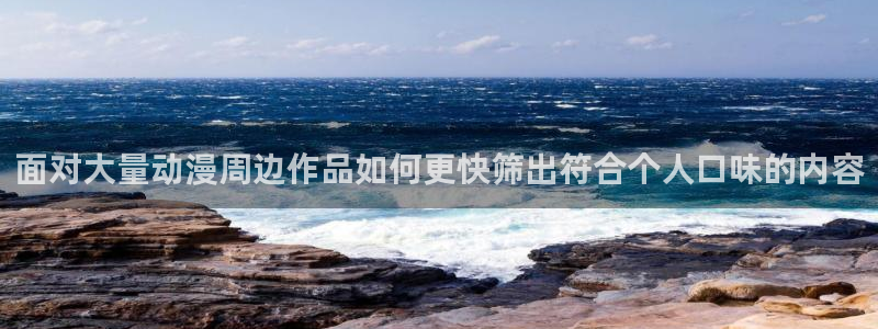 汗汗漫画大全章节列表:面对大量动漫周边作品如何更快筛出符合个人口味的内容配图