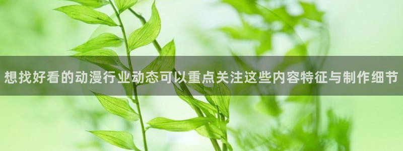 汗汗漫画推荐大全：想找好看的动漫行业动态可以重点关注这些内容特征与制作细节配图