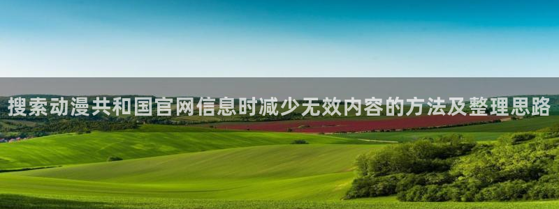 汗汗漫画热门新作:搜索动漫共和国官网信息时减少无效内容的方法及整理思路配图