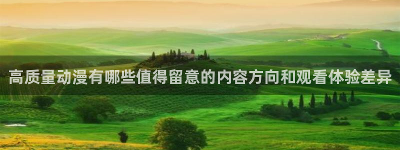 汗汗漫画免费观看:高质量动漫有哪些值得留意的内容方向和观看体验差异配图