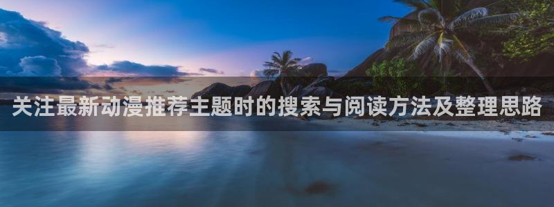 汗汗漫画连载作品推荐:关注最新动漫推荐主题时的搜索与阅读方法及整理思路配图