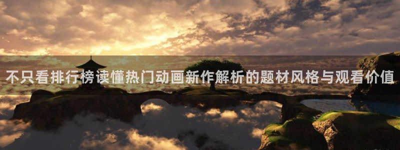 2026汗汗漫画:不只看排行榜读懂热门动画新作解析的题材风格与观看价值配图