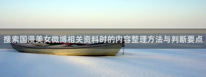 汗汗漫画手机网站:搜索国漫美女微博相关资料时的内容整理方法与判断要点配图