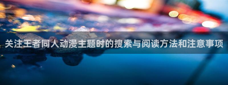 汗汗漫画更新列表:关注王者同人动漫主题时的搜索与阅读方法和注意事项配图