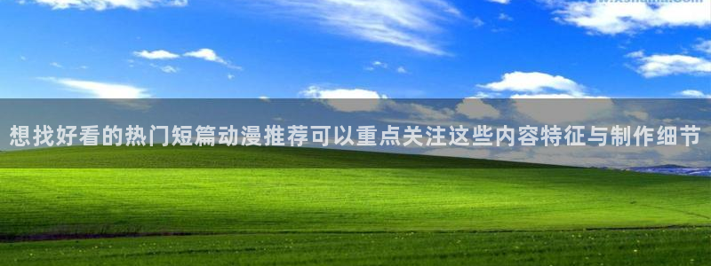 汗汗漫画中文版在线:想找好看的热门短篇动漫推荐可以重点关注这些内容特征与制作细节配图