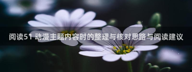 汗汗漫画精选:阅读51 动漫主题内容时的整理与核对思路与阅读建议配图