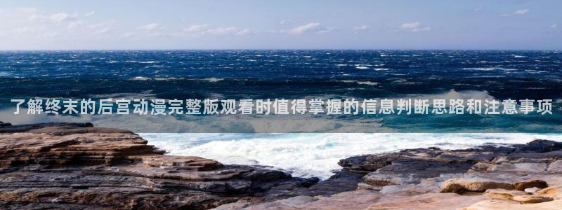 汗汗漫画人气榜单:了解终末的后宫动漫完整版观看时值得掌握的信息判断思路和注意事项配图