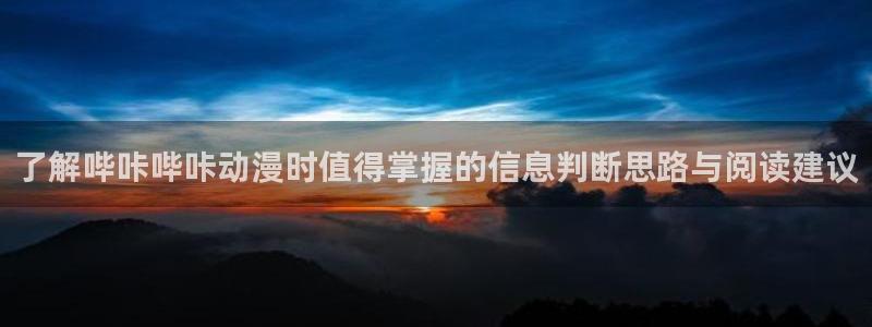汗汗漫画新作排行:了解哔咔哔咔动漫时值得掌握的信息判断思路与阅读建议配图