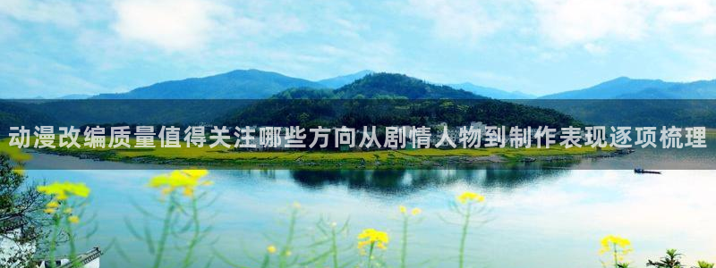 汗汗漫画经典榜单:动漫改编质量值得关注哪些方向从剧情人物到制作表现逐项梳理配图