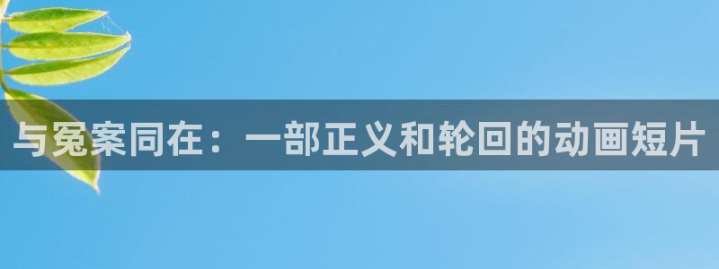 汗汗漫画全部章节:与冤案同在:一部正义和轮回的动画短片配图