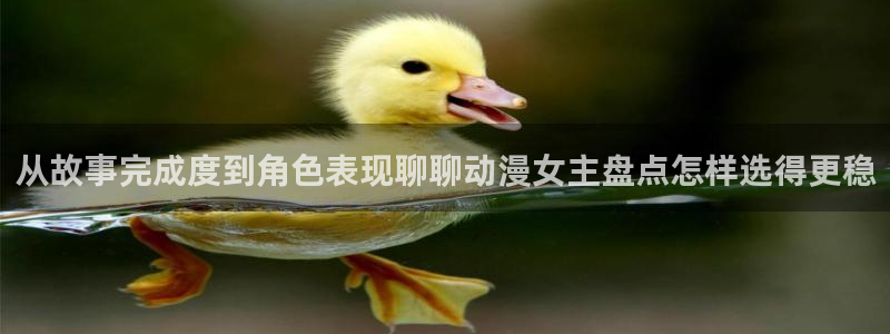 汗汗漫画网页版阅读:从故事完成度到角色表现聊聊动漫女主盘点怎样选得更稳配图