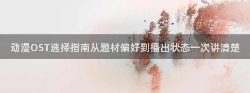 汗汗漫画中文在线:动漫OST选择指南从题材偏好到播出状态一次讲清楚配图