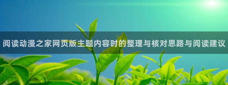 汗汗漫画最新分类:阅读动漫之家网页版主题内容时的整理与核对思路与阅读建议配图