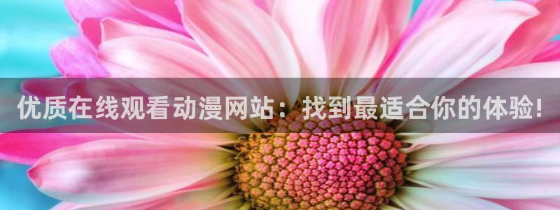 汗汗漫画快速更新:优质在线观看动漫网站:找到最适合你的体验!配图