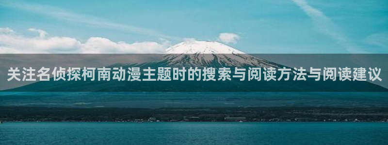 汗汗漫画大全高清版:关注名侦探柯南动漫主题时的搜索与阅读方法与阅读建议配图