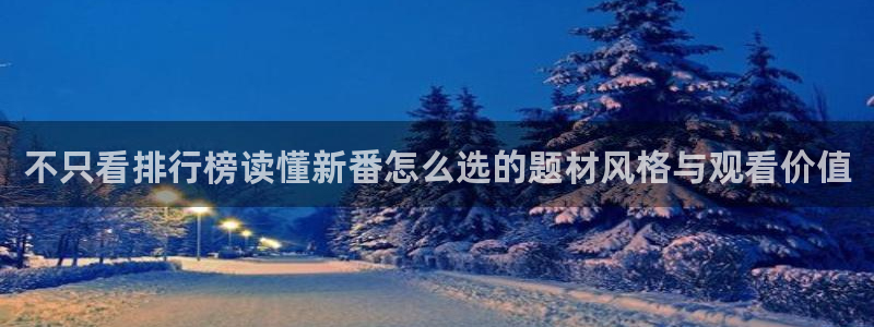 汗汗漫画章节目录:不只看排行榜读懂新番怎么选的题材风格与观看价值配图