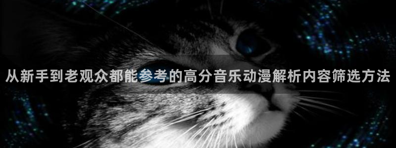汗汗漫画大全阅读:从新手到老观众都能参考的高分音乐动漫解析内容筛选方法配图
