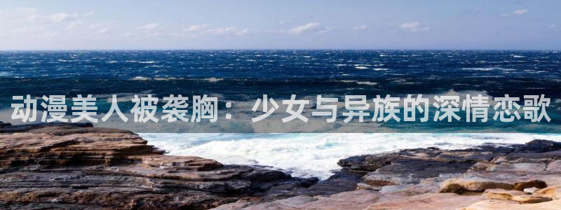 汗汗漫画免费网站:动漫美人被袭胸:少女与异族的深情恋歌配图