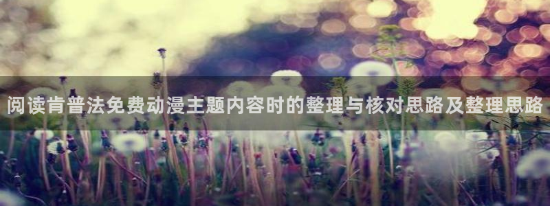 汗汗漫画电脑在线看：阅读肯普法免费动漫主题内容时的整理与核对思路及整理思路配图