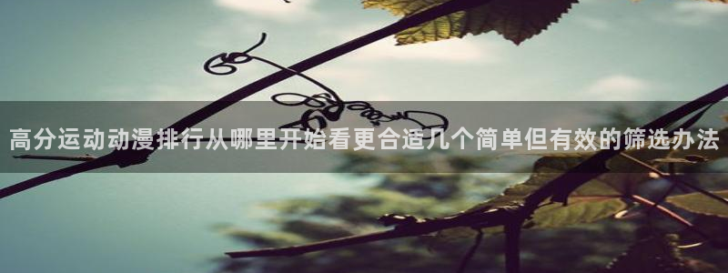 汗汗漫画最近更新：高分运动动漫排行从哪里开始看更合适几个简单但有效的筛选办法配图