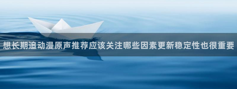 2026汗汗漫画排行榜:想长期追动漫原声推荐应该关注哪些因素更新稳定性也很重要配图
